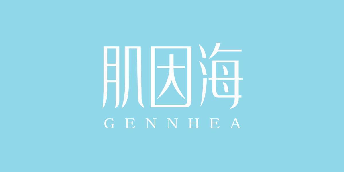 肌因海 GENNHEA