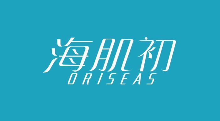 海肌初 ORISEAS