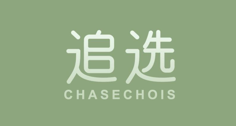 追选 CHASECHOIS