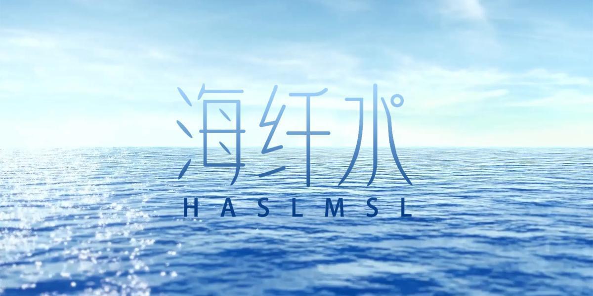 海纤水 HASLMSL