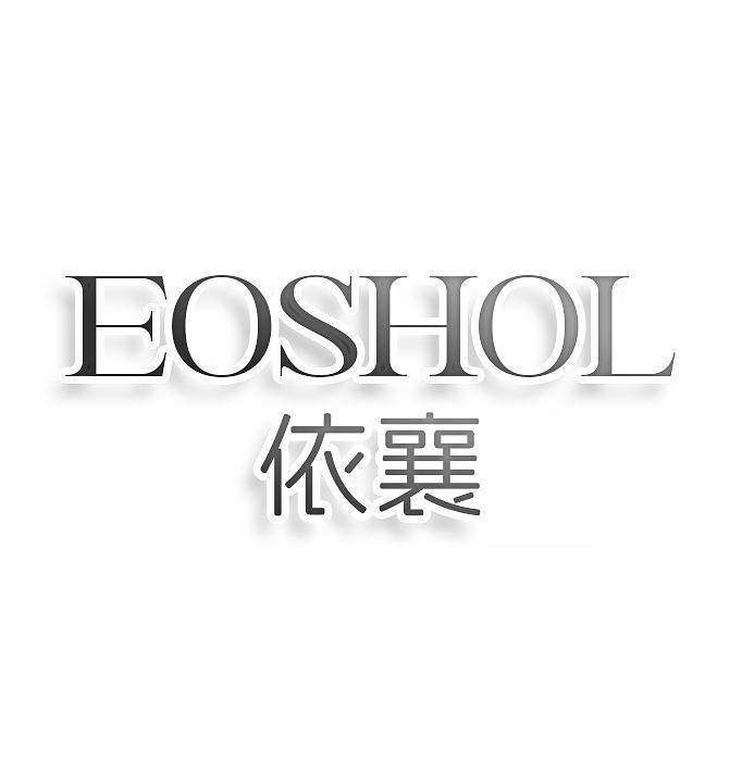 EOSHOL依襄