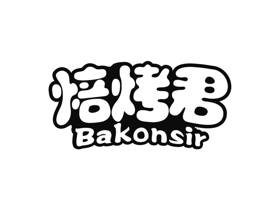 焙烤君 BAKONSIR