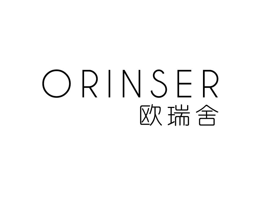 欧瑞舍 ORINSER