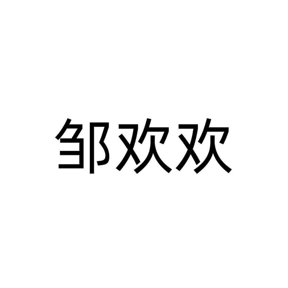 邹欢欢