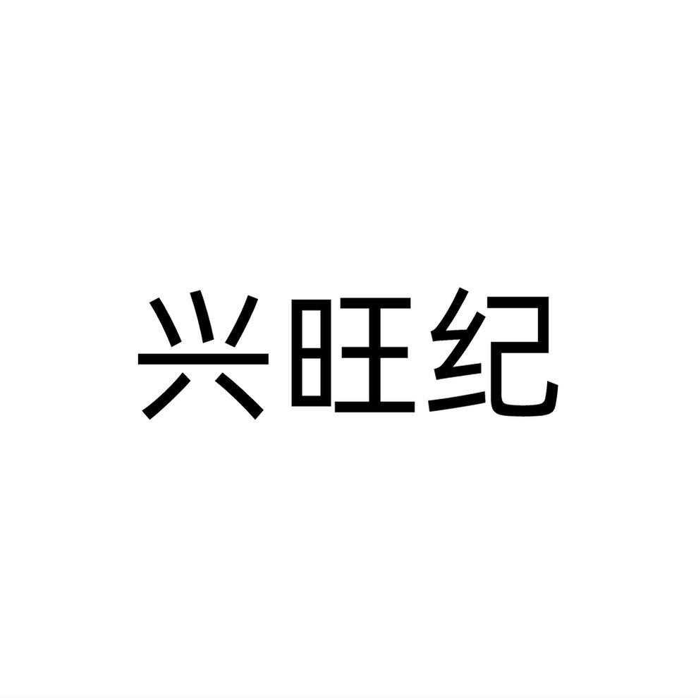 兴旺纪