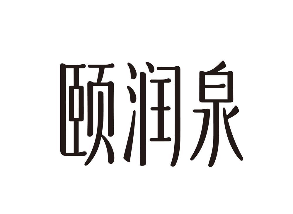 颐润泉