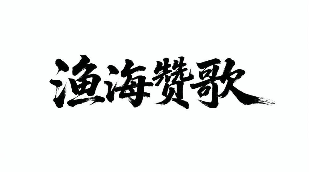 渔海赞歌
