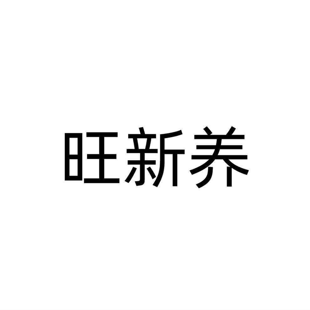 旺新养