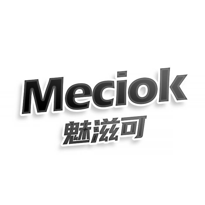 MECIOK 魅滋可