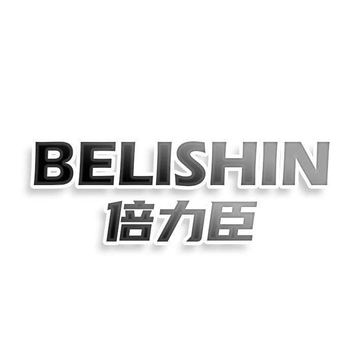 BELISHIN倍力臣