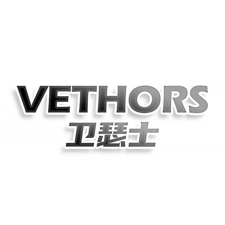 卫瑟士VETHORS