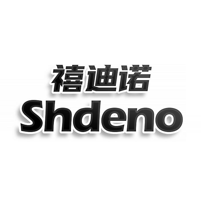 禧迪诺shdeno