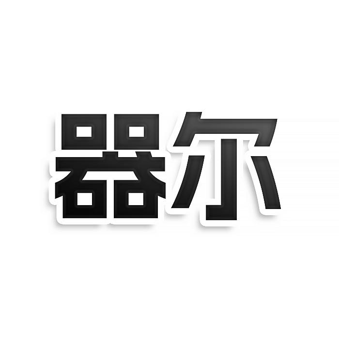 器尔