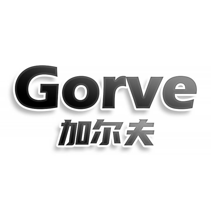 Gorve加尔夫