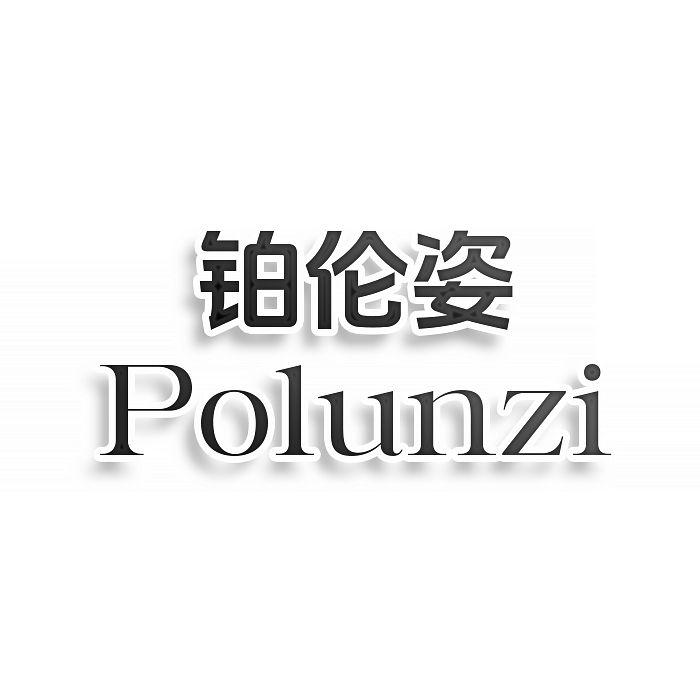 铂伦姿POLUNZI