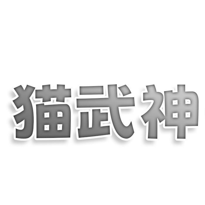 猫武神