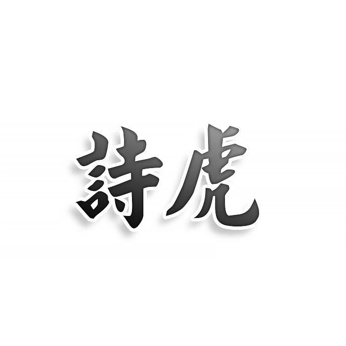 诗虎