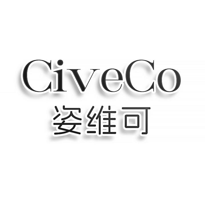 CiveCo姿维可