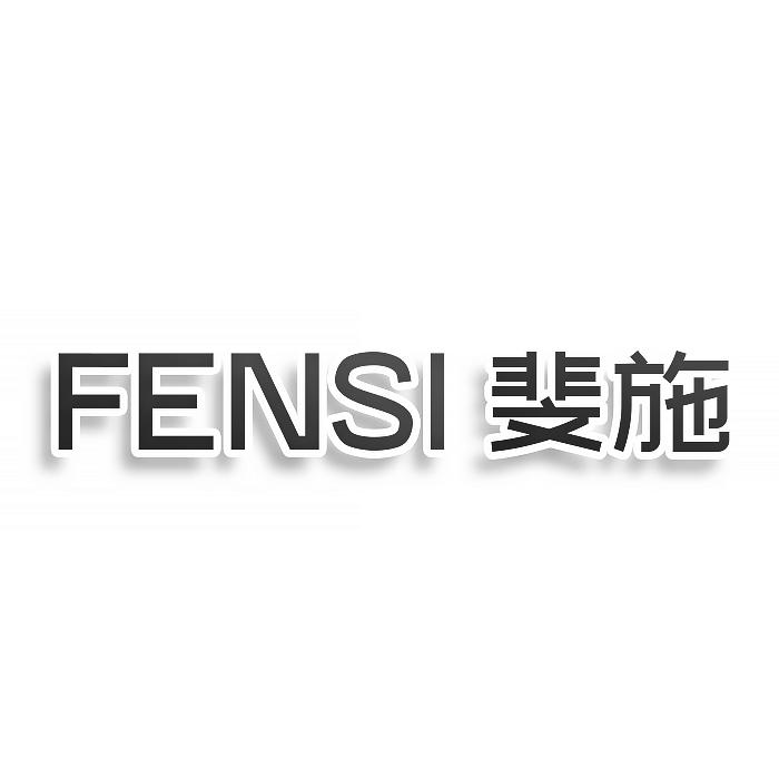 FENSI斐施