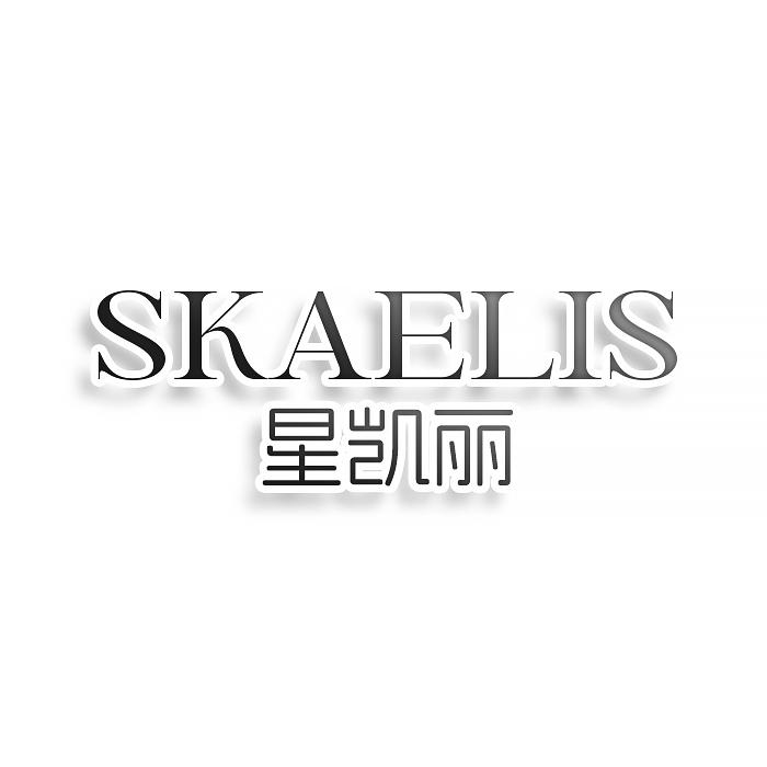 SKAELIS 星凯丽