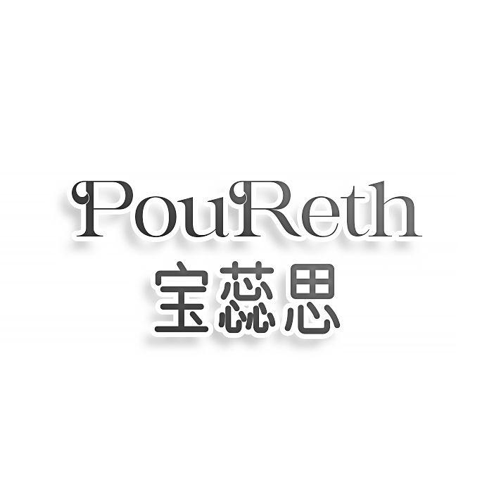 宝蕊思POURETH