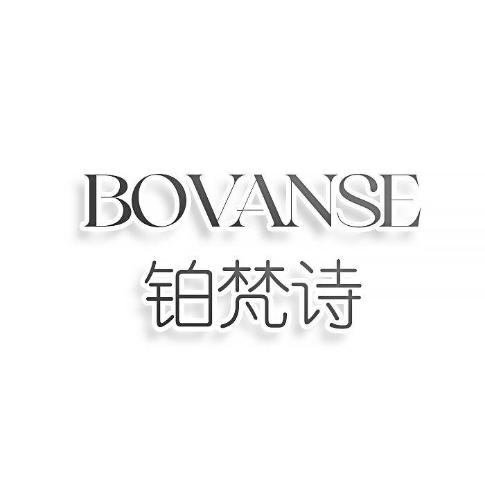 铂梵诗BOVANSE