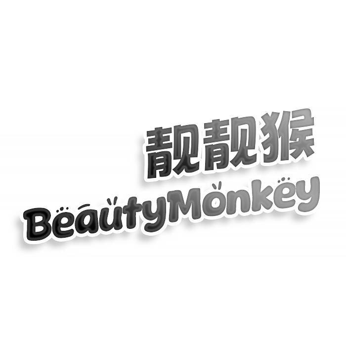 靓靓猴 BEAUTYMONKEY