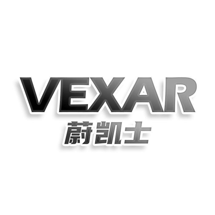 蔚凯士VEXAR