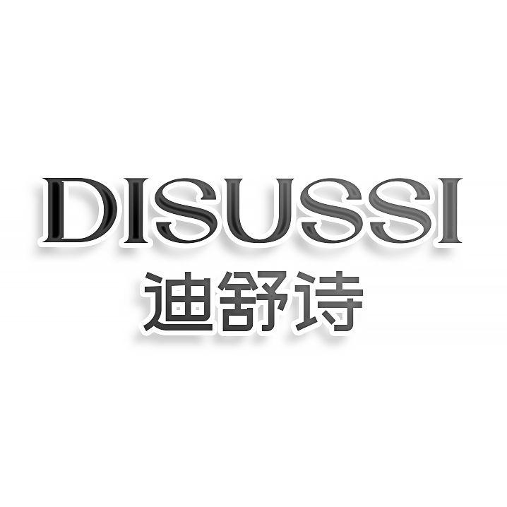 迪舒诗DISUSSI