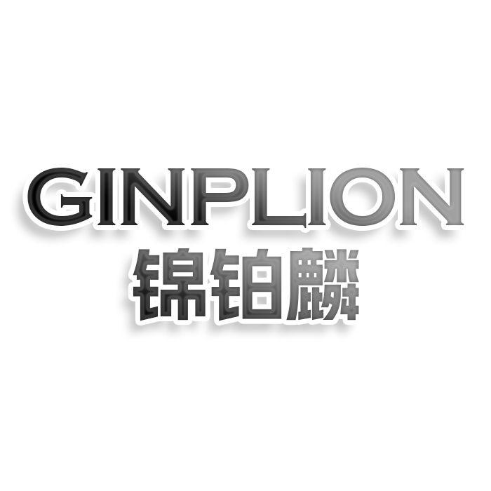 锦铂麟GINPLION
