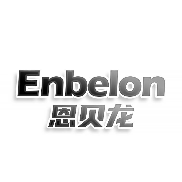 ENBELON 恩贝龙