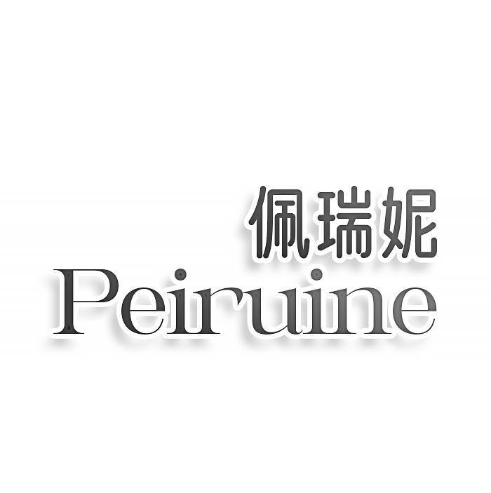 佩瑞妮 Peiruine