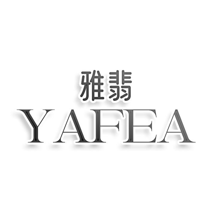 雅翡YAFEA