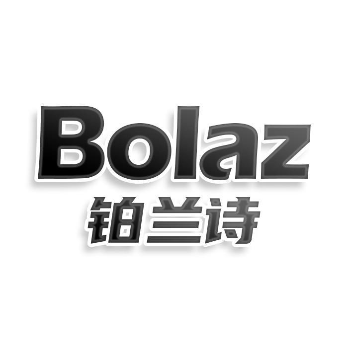Bolaz铂兰诗
