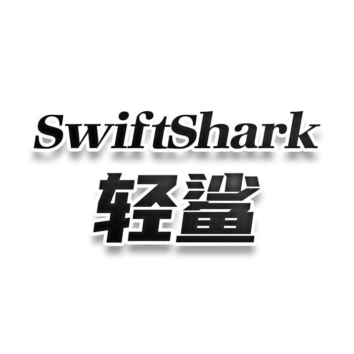 SwiftShark 轻鲨