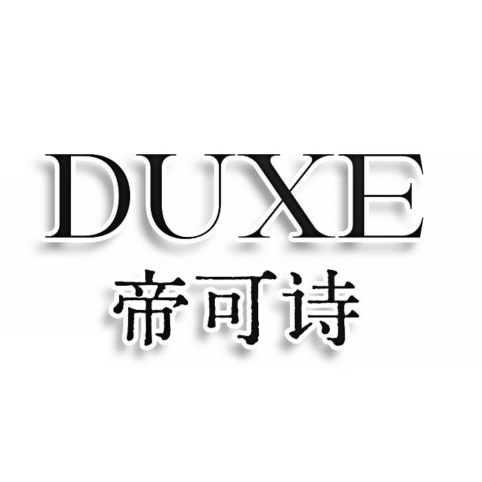 DUXE帝可诗