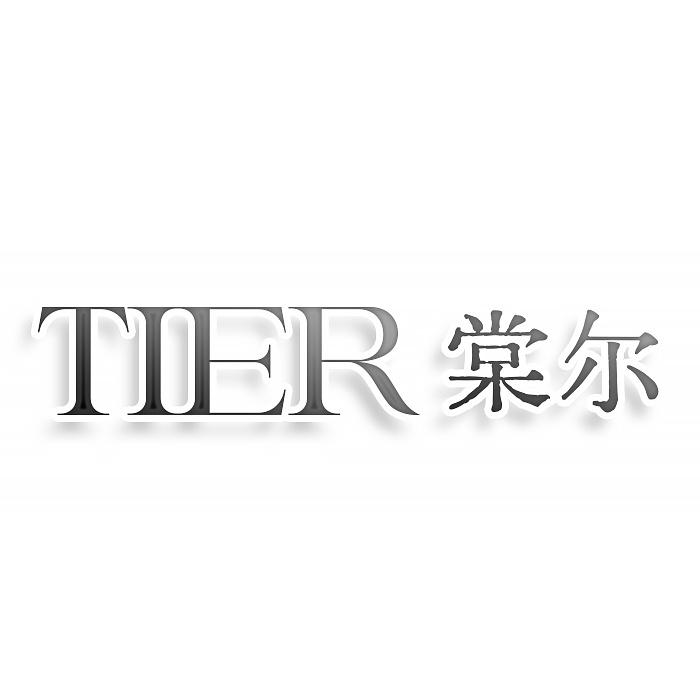 TIER棠尔