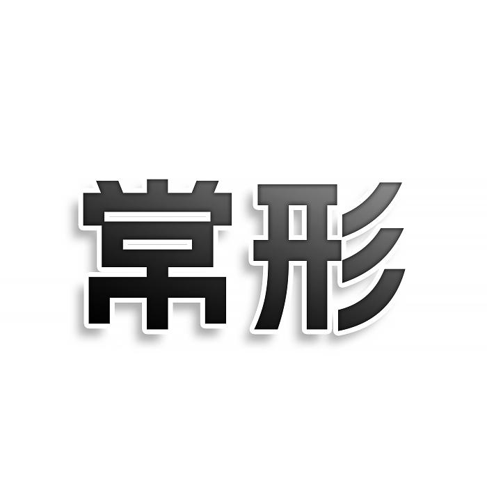 常形