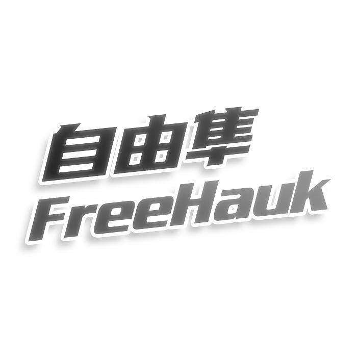 自由隼FreeHauk