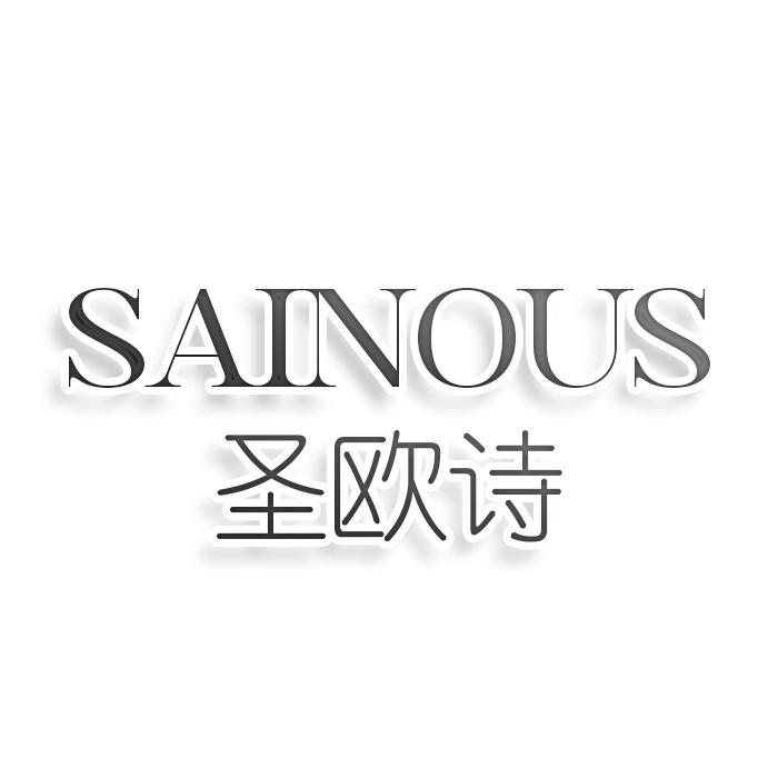 SAINOUS 圣欧诗