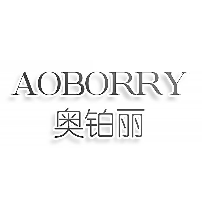 AOBORRY 奥铂丽