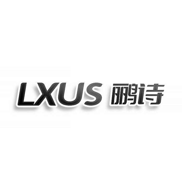 LXUS鹂诗