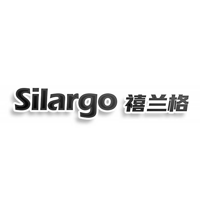 Silargo 禧兰格