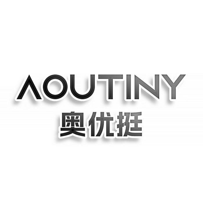 奥优挺AOUTINY