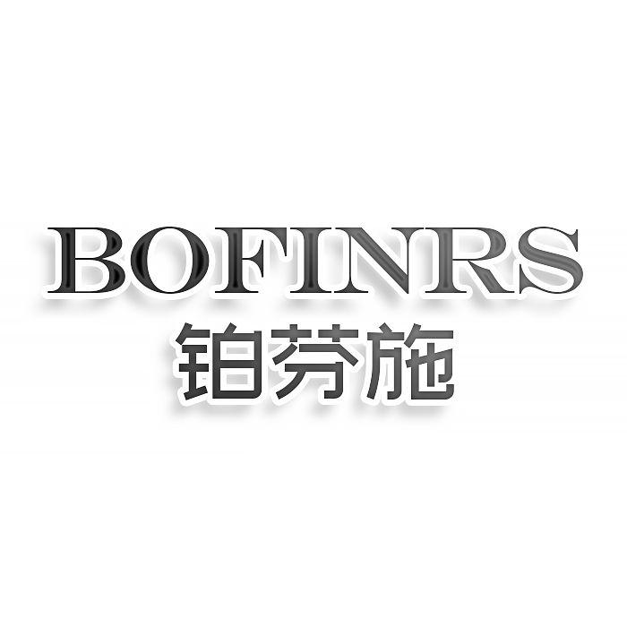 铂芬施BOFINRS