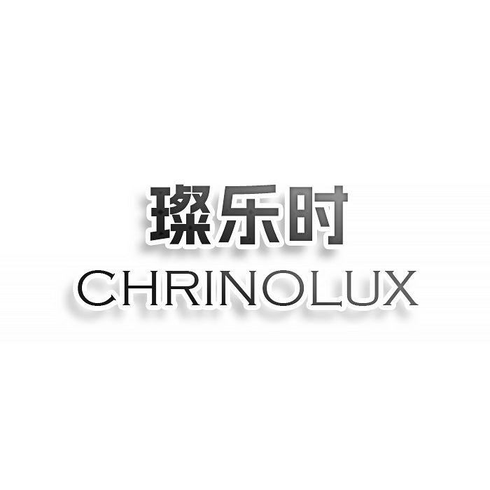 璨乐时CHRINOLUX