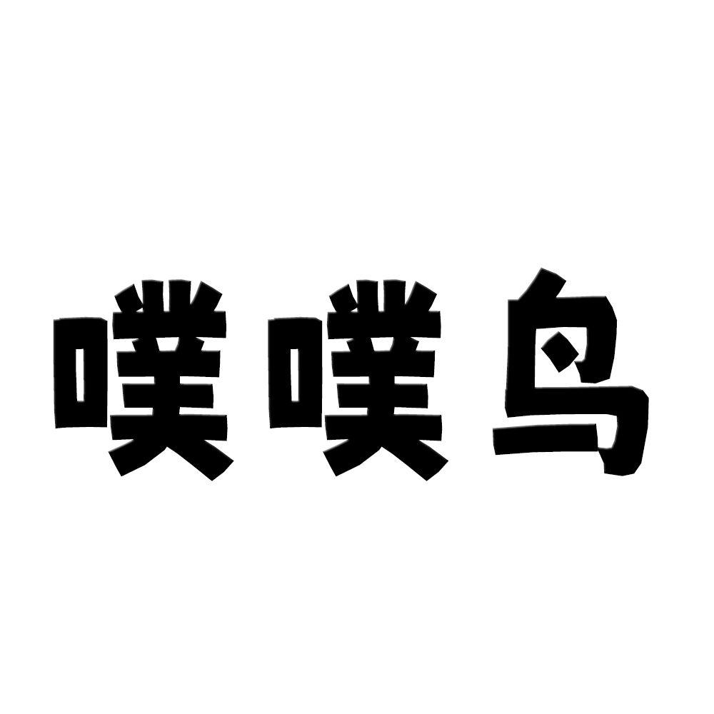噗噗鸟