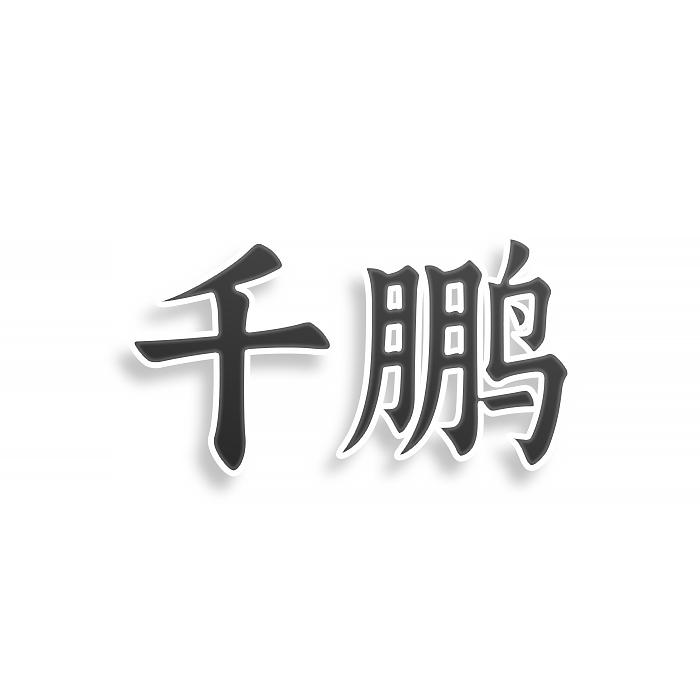 千鹏
