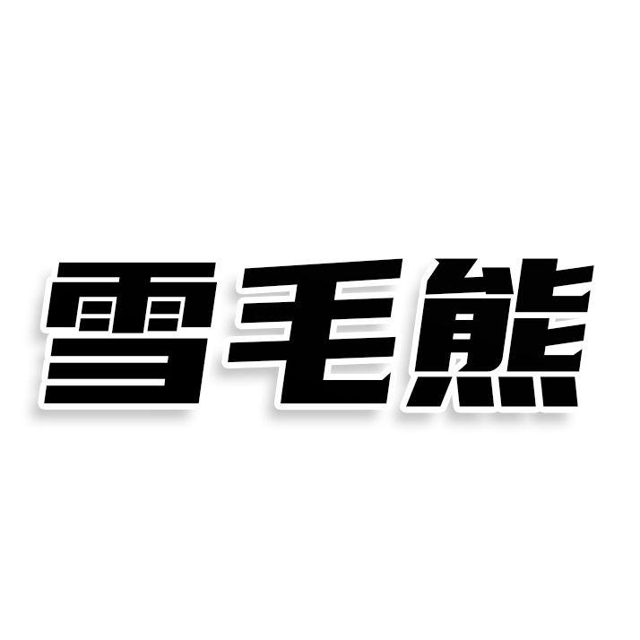 雪毛熊