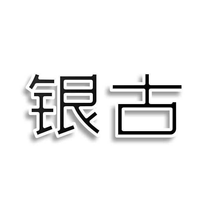 银古